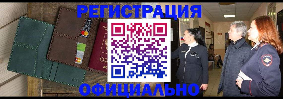 прописка штамп в Амурской области